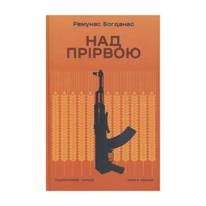 Зображення Над прірвою. Книга 1. Український тризуб