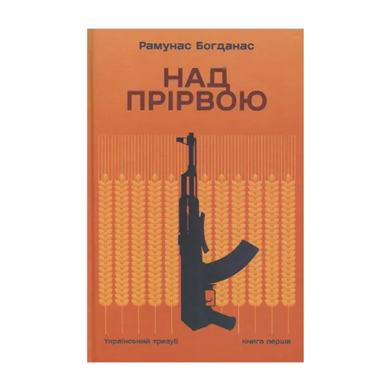 Зображення Над прірвою. Книга 1. Український тризуб