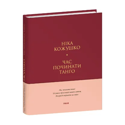 Зображення Час починати танго