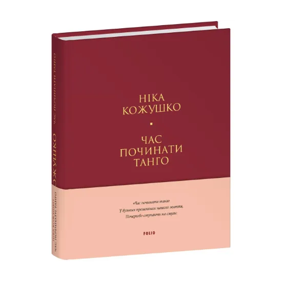 Зображення Час починати танго