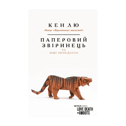 Зображення Паперовий звіринець та інші оповідання