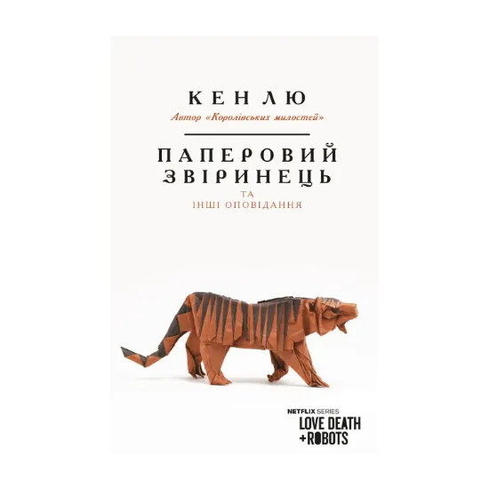Зображення Паперовий звіринець та інші оповідання