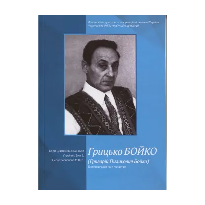 Зображення Грицько Бойко (Григорій Пилипович Бойко). Біобібліографічний покажчик