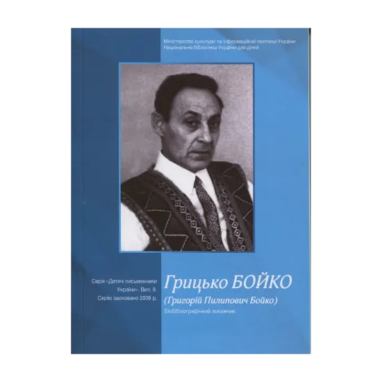 Зображення Грицько Бойко (Григорій Пилипович Бойко). Біобібліографічний покажчик
