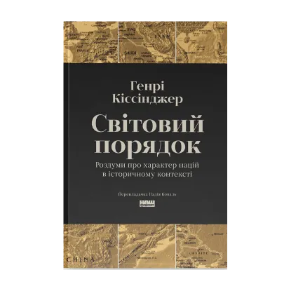 Зображення Світовий порядок. Роздуми про характер націй в історичному контексті