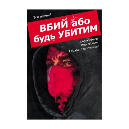 Зображення Вбий або будь убитим. Том 1