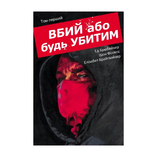 Зображення Вбий або будь убитим. Том 1