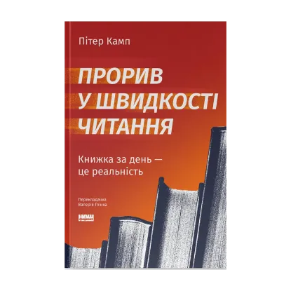 Зображення Прорив у швидкості читання. Книжка за день — це реальність