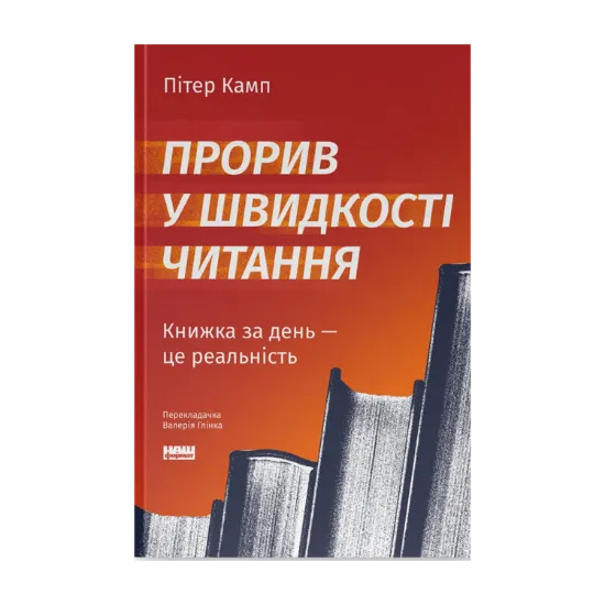 Зображення Прорив у швидкості читання. Книжка за день — це реальність