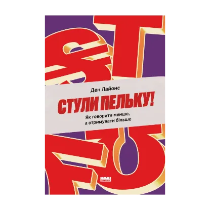 Зображення Стули пельку! Як говорити менше, а отримувати більше