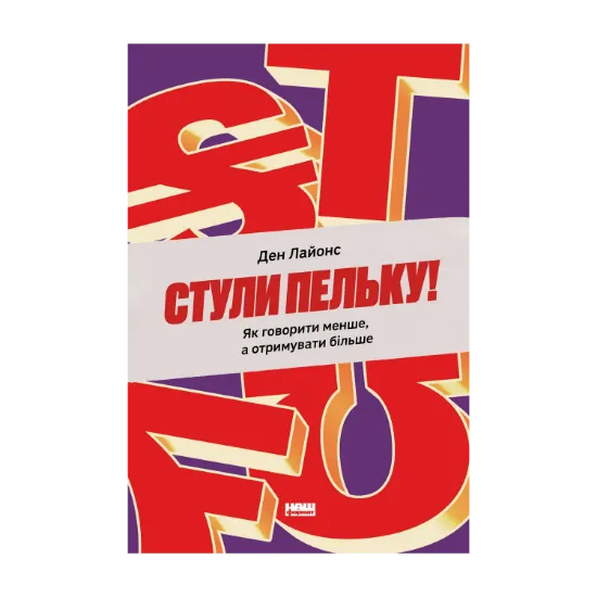 Зображення Стули пельку! Як говорити менше, а отримувати більше