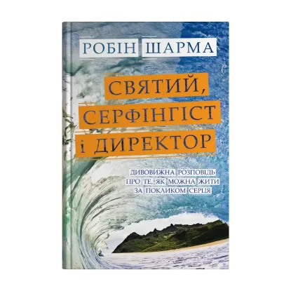Зображення Святий, Cерфінгіст і Директор. Дивовижна розповідь про те, як можна жити за покликом серця