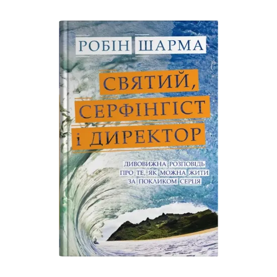 Зображення Святий, Cерфінгіст і Директор. Дивовижна розповідь про те, як можна жити за покликом серця