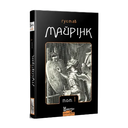 Зображення Ґустав Майрінк. Зібрання прозових творів. Том 1
