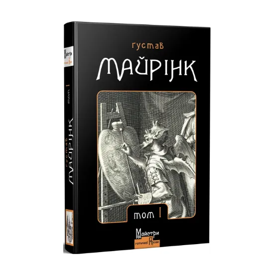 Зображення Ґустав Майрінк. Зібрання прозових творів. Том 1