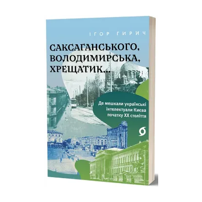 Зображення Саксаганського, Володимирська, Хрещатик...