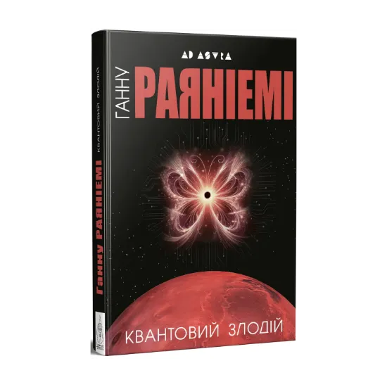 Зображення Квантовий злодій