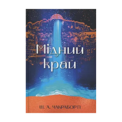 Зображення Мідний край