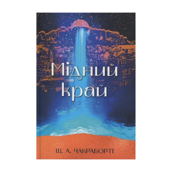 Зображення Мідний край
