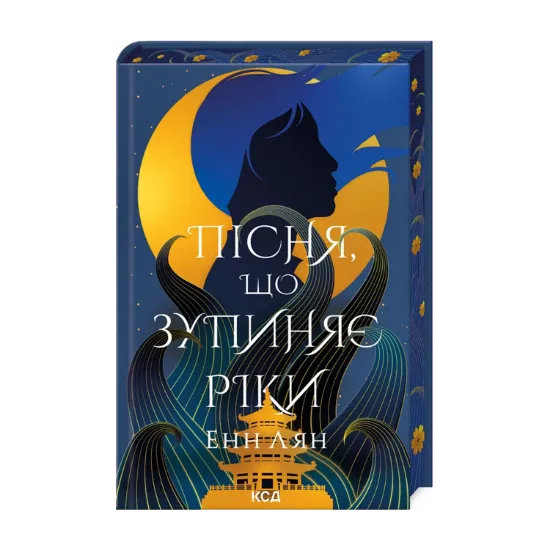 Зображення Пісня, що зупиняє ріки