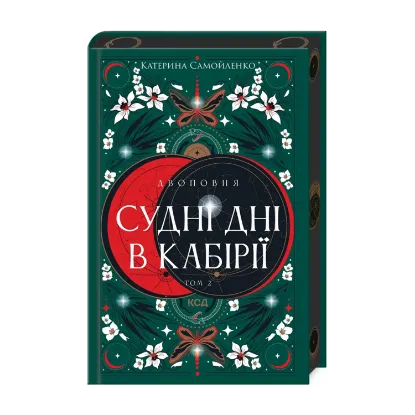Зображення Двоповня. Том 2. Судні дні в Кабірії