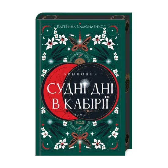 Зображення Двоповня. Том 2. Судні дні в Кабірії