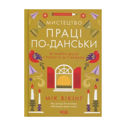 Зображення Мистецтво праці по-данськи
