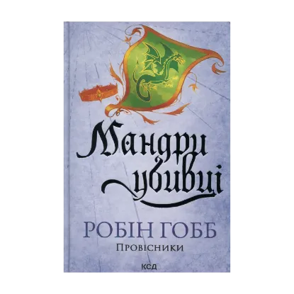 Зображення Мандри убивці