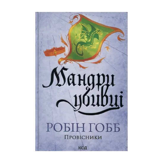 Зображення Мандри убивці
