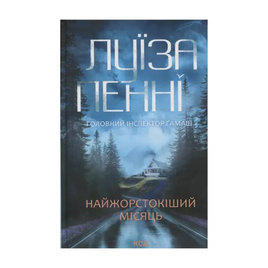 Зображення Найжорстокіший місяць