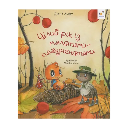 Зображення Цілий рік із малятами-павученятами