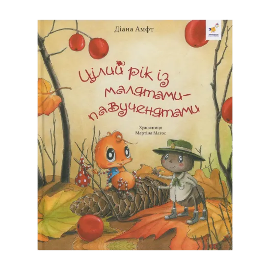 Зображення Цілий рік із малятами-павученятами