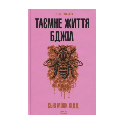 Зображення Таємне життя бджіл
