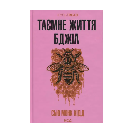 Зображення Таємне життя бджіл