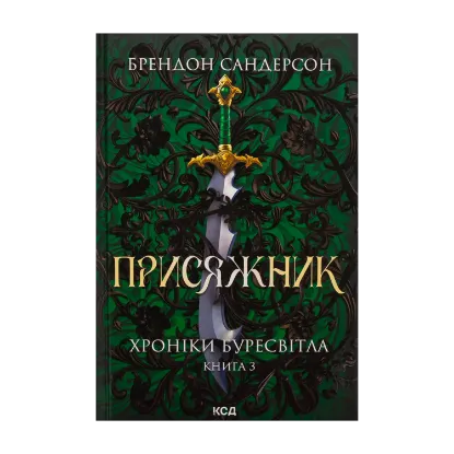Зображення Хроніки Буресвітла. Книга 3. Присяжник