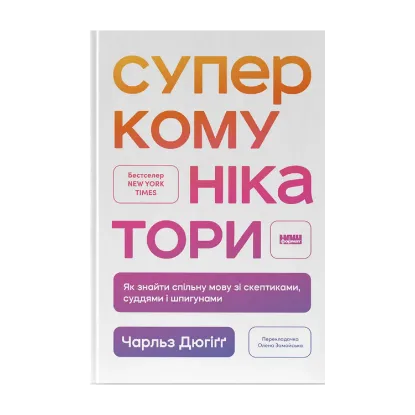 Зображення Суперкомунікатори. Як знайти спільну мову зі скептиками, суддями і шпигунами