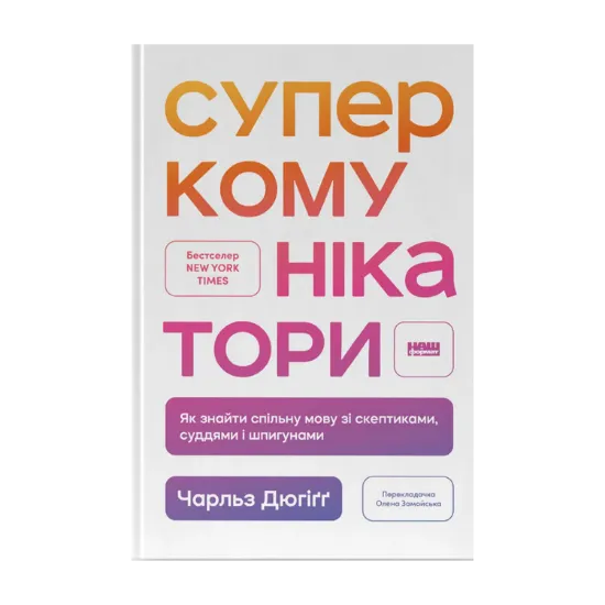Зображення Суперкомунікатори. Як знайти спільну мову зі скептиками, суддями і шпигунами