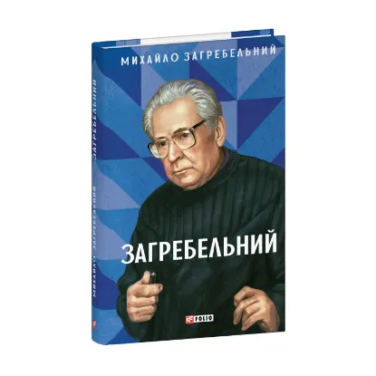 Зображення Загребельний