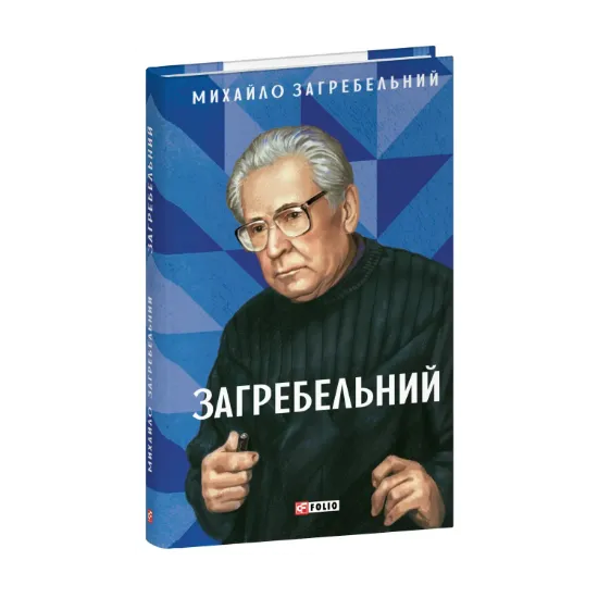 Зображення Загребельний