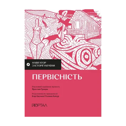 Зображення Навігатор з історії України. Первісність