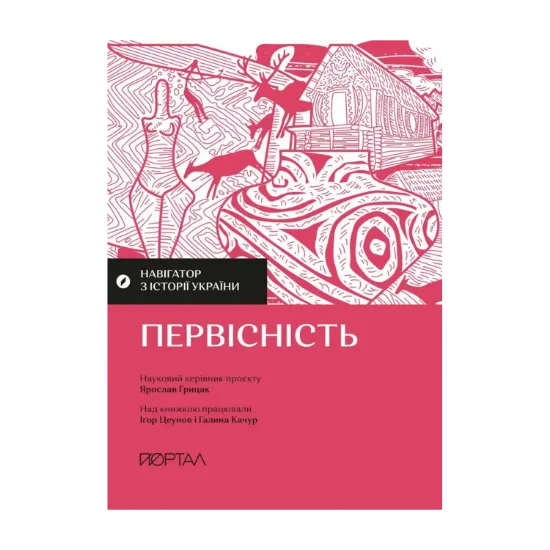 Зображення Навігатор з історії України. Первісність