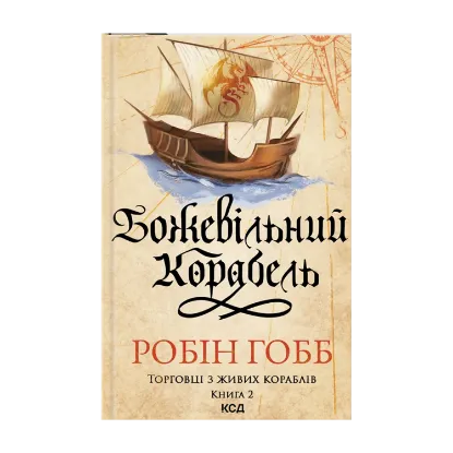 Зображення Божевільний корабель
