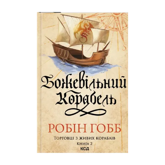 Зображення Божевільний корабель