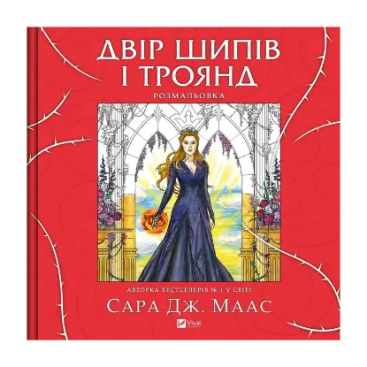 Зображення Двір шипів і троянд. Розмальовка