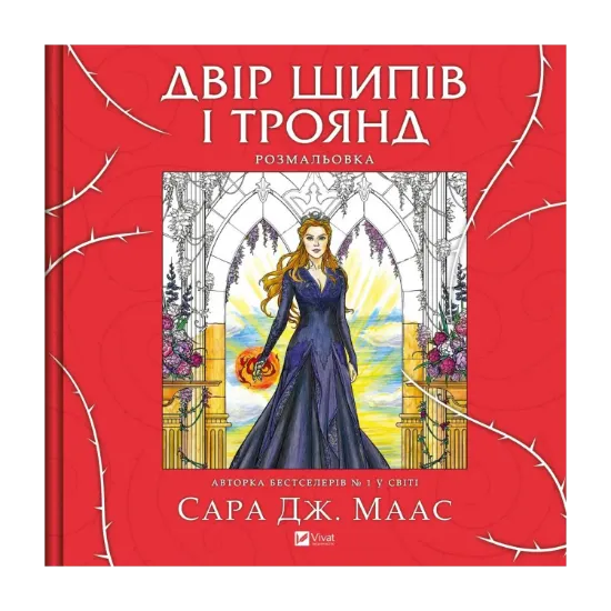 Зображення Двір шипів і троянд. Розмальовка