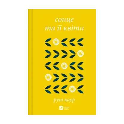 Зображення Сонце та її квіти