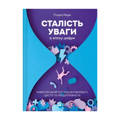 Зображення Сталість уваги в епоху цифри