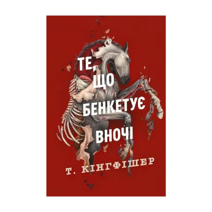 Зображення Клятвений солдат. Книга 2. Те, що бенкетує вночі