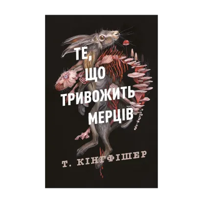 Зображення Клятвений солдат. Книга 1. Те, що тривожить мерців