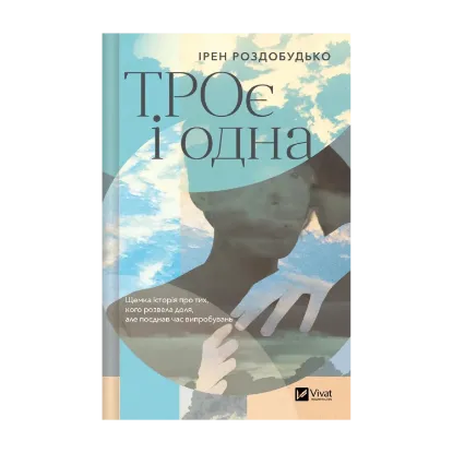 Зображення ТРОє і одна
